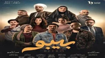 مسلسل «بيبو» الحلقة 11.. صراعات جديدة تغيّر حياة كزبرة decisively